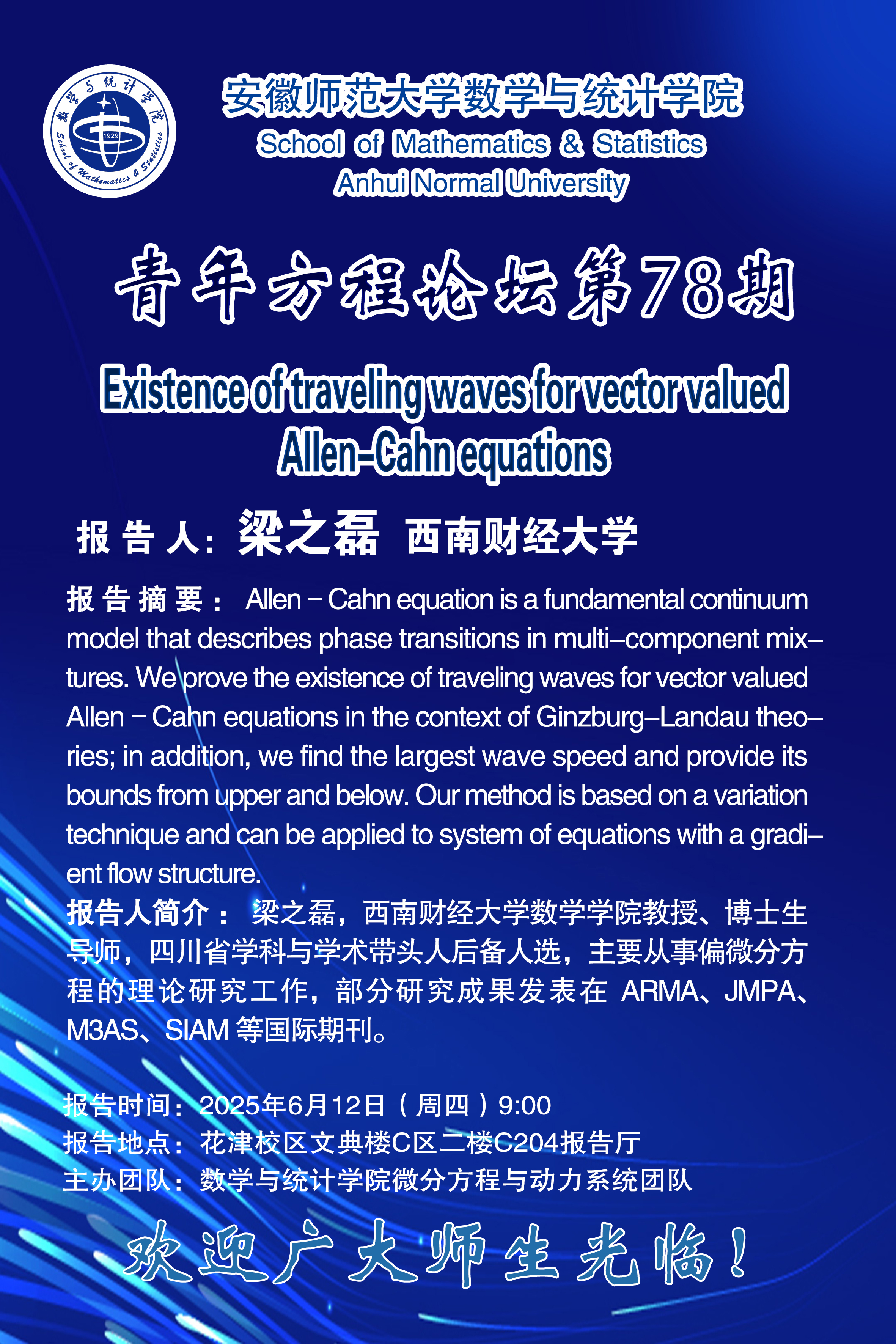 【学术预告】青年方程论坛第78期：Existence of traveling waves for vector valued Allen-Cahn  equations