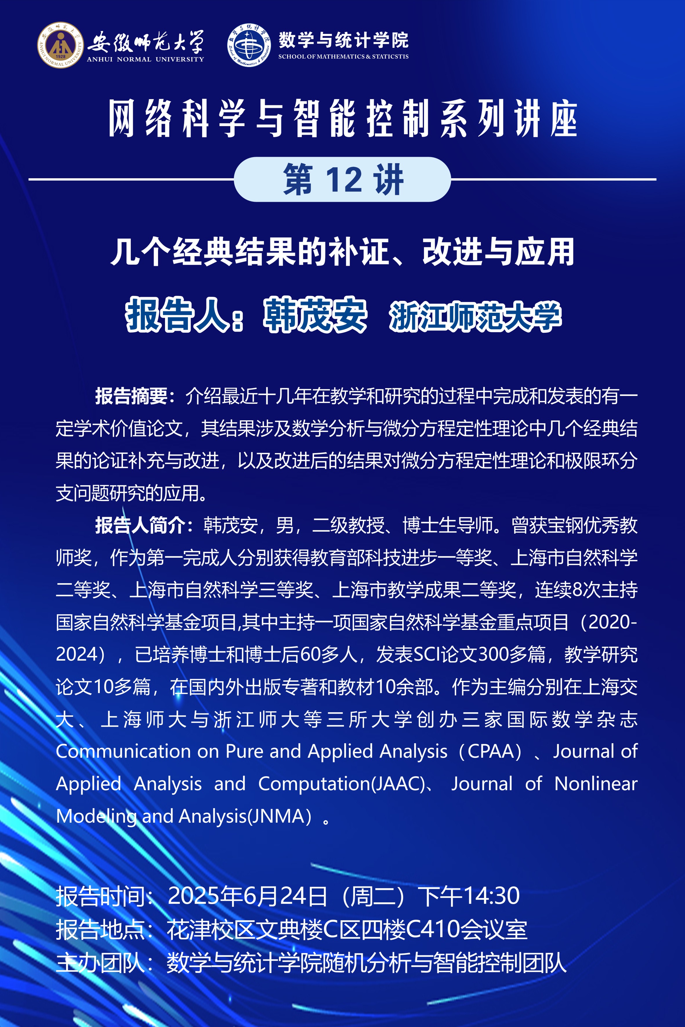 【学术预告】网络科学与智能控制系列讲座第12讲：几个经典结果的补证、改进与应用