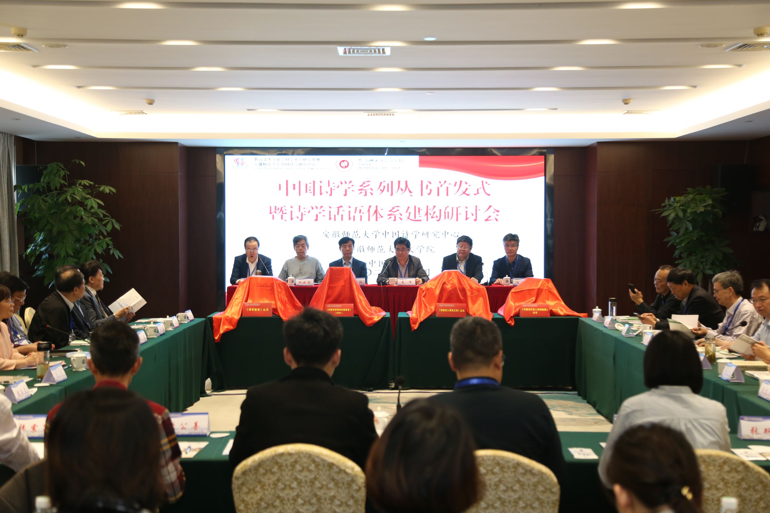 安徽师范大学中国诗学研究中心举办中国诗学系列丛书首发式暨诗学话语体系建构研讨会
