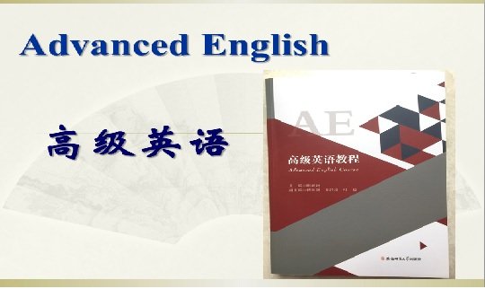 高级英语