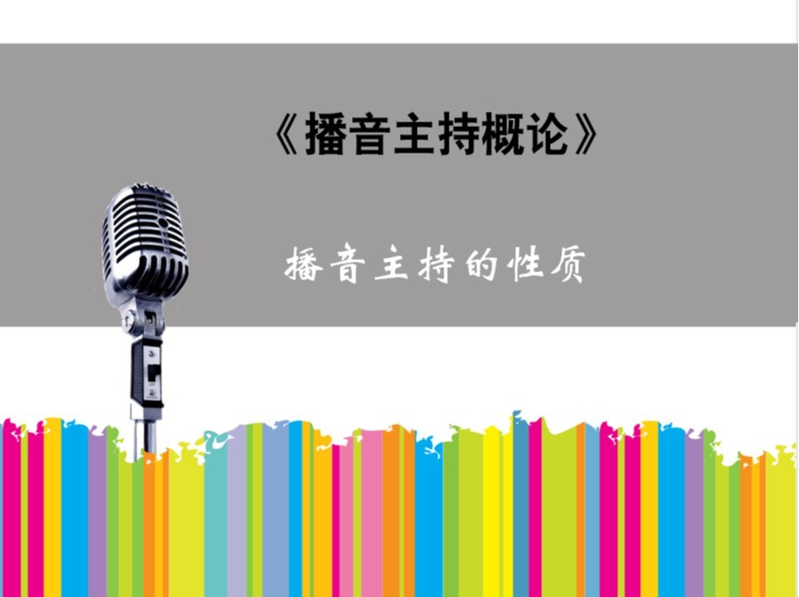 播音主持概论